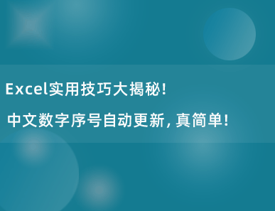 Excel实用技巧大揭秘！中文数字序号自动更新，真简单！